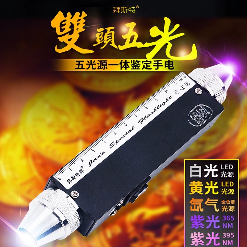 五光源手电筒多功能玉石翡翠