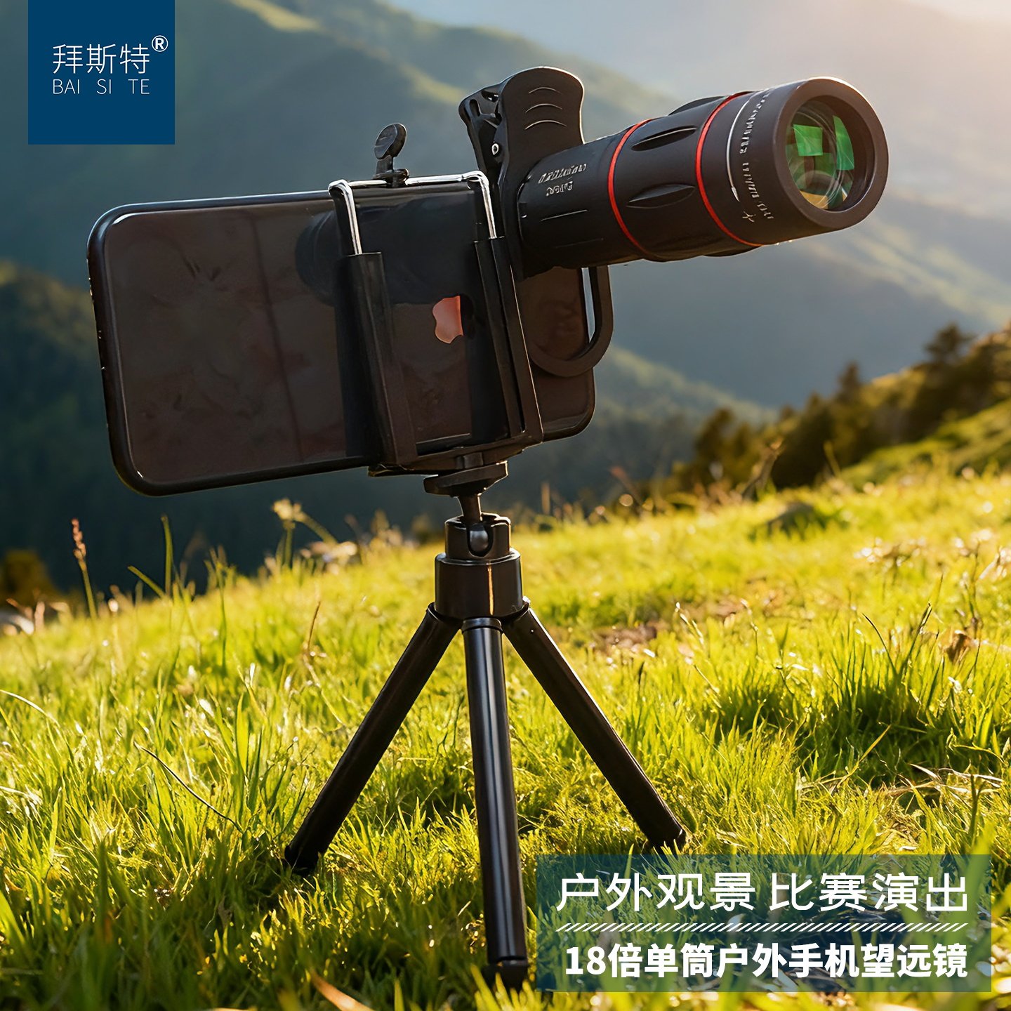 拜斯特手持带手机三脚架户外观鸟看演唱会看比赛高清便携望远镜