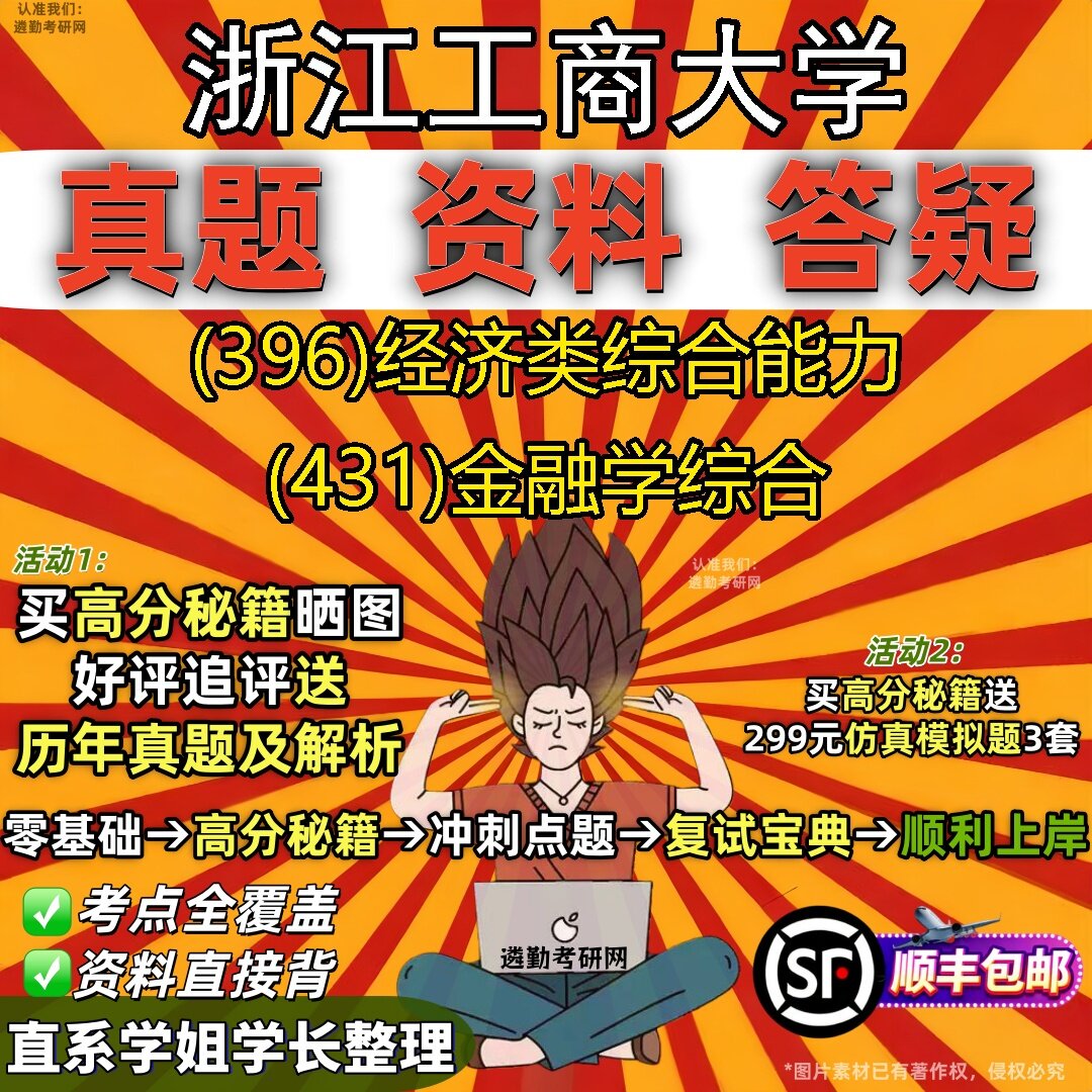 2027浙江工商大学研究生考试 (396)经济类综合能力 (431)金融学综合真题教材辅导知识点题库笔记考研考试资料
