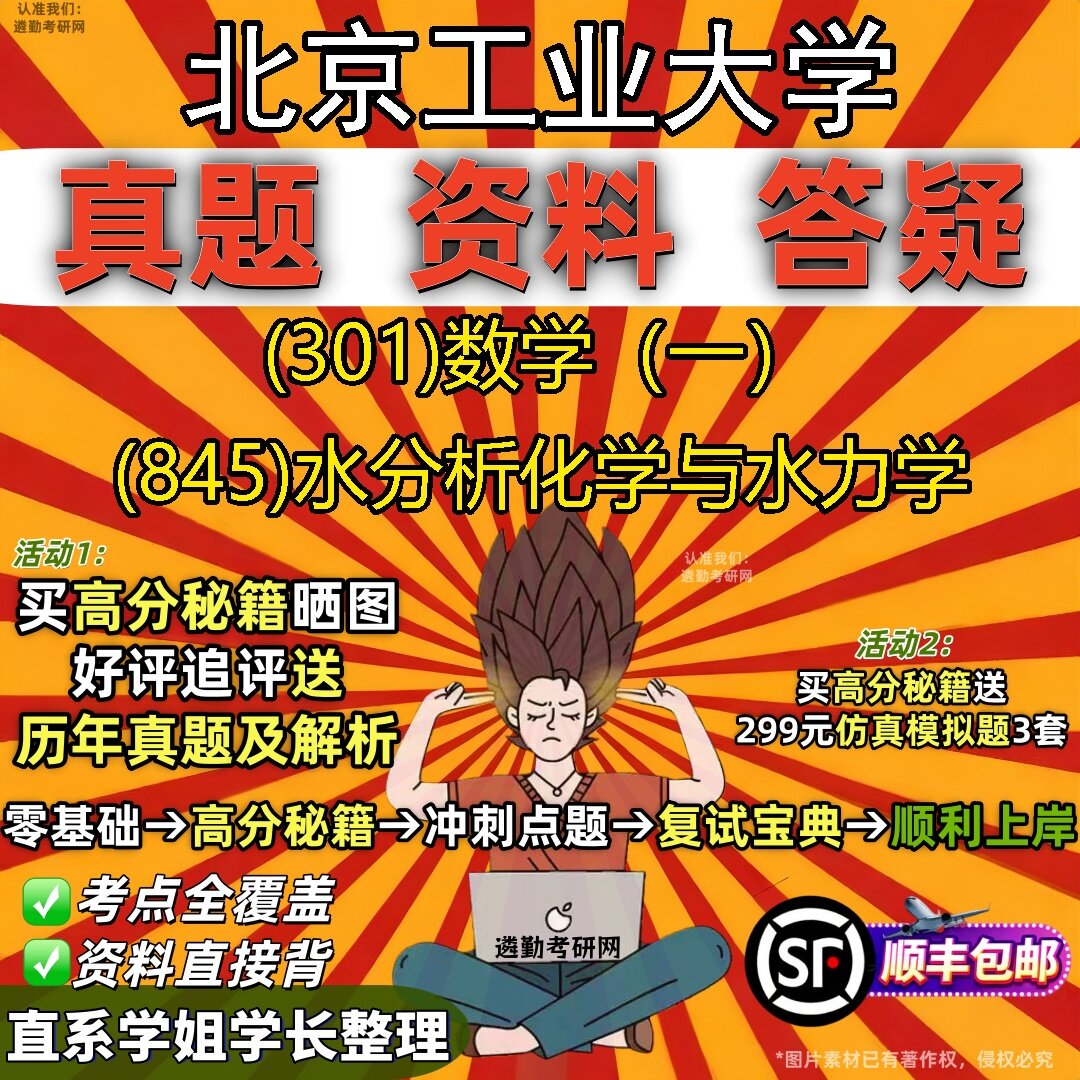 2027北京工业大学研究生考试 (301)数学(一) (845)水分析化学与水力学真题教材辅导知识点题库笔记考研考试资料