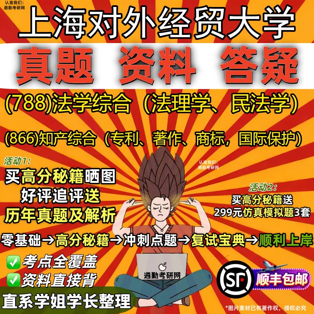 上海对外经贸大学研究生考试 (788)法学综合（法理学、民法学） (866)知产综合（专利、著作、商标，国际保护）笔记题库考研试资料