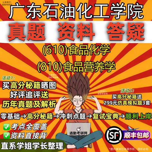 2027广东石油化工学院研究生考试 (610)食品化学 (810)食品营养学真题教材辅导知识点重点总结精编导师题库笔记考研考试资料