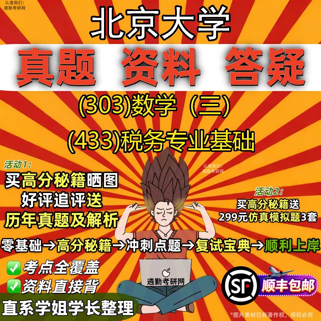 2027北京大学研究生考试 (303)数学（三） (433)税务专业基础真题教材辅导知识点题库笔记考研考试资料