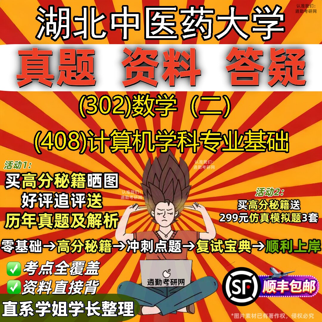 2027湖北中医药大学研究生考试 (302)数学（二） (408)计算机学科专业基础真题教材辅导知识点题库笔记考研考试资料