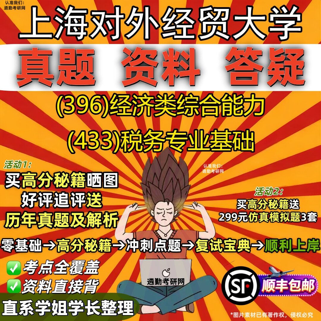 2027上海对外经贸大学研究生考试 (396)经济类综合能力 (433)税务专业基础真题教材辅导知识点重点总结题库笔记考研考试资料