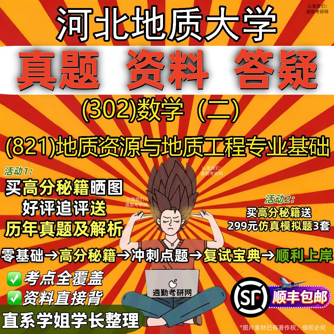 2027河北地质大学研究生考试 (302)数学(二) (821)地质资源与地质工程专业基础真题教材辅导知识点题库笔记考研考试资料