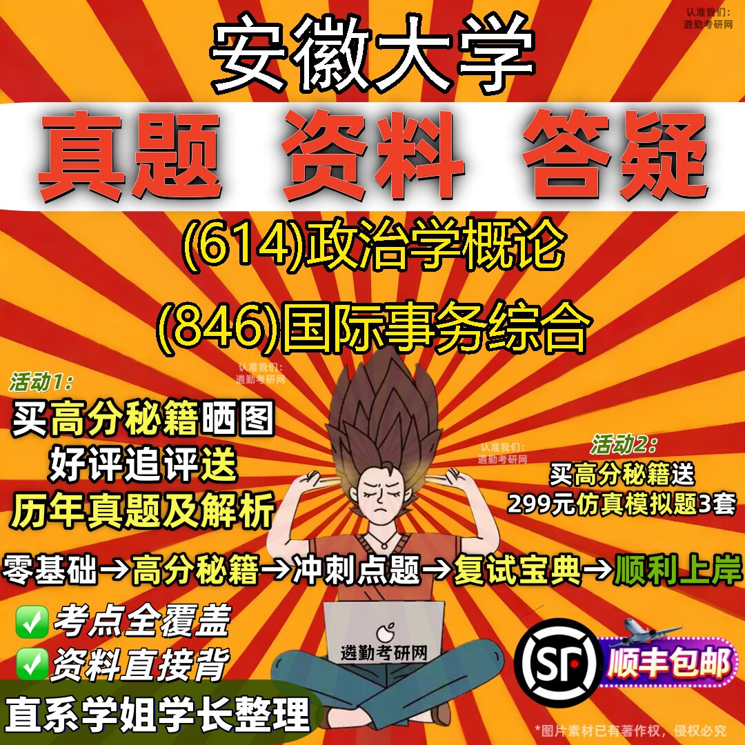 2027安徽大学研究生考试 (614)政治学概论 (846)国际事务综合真题教材辅导知识点题库笔记考研考试资料