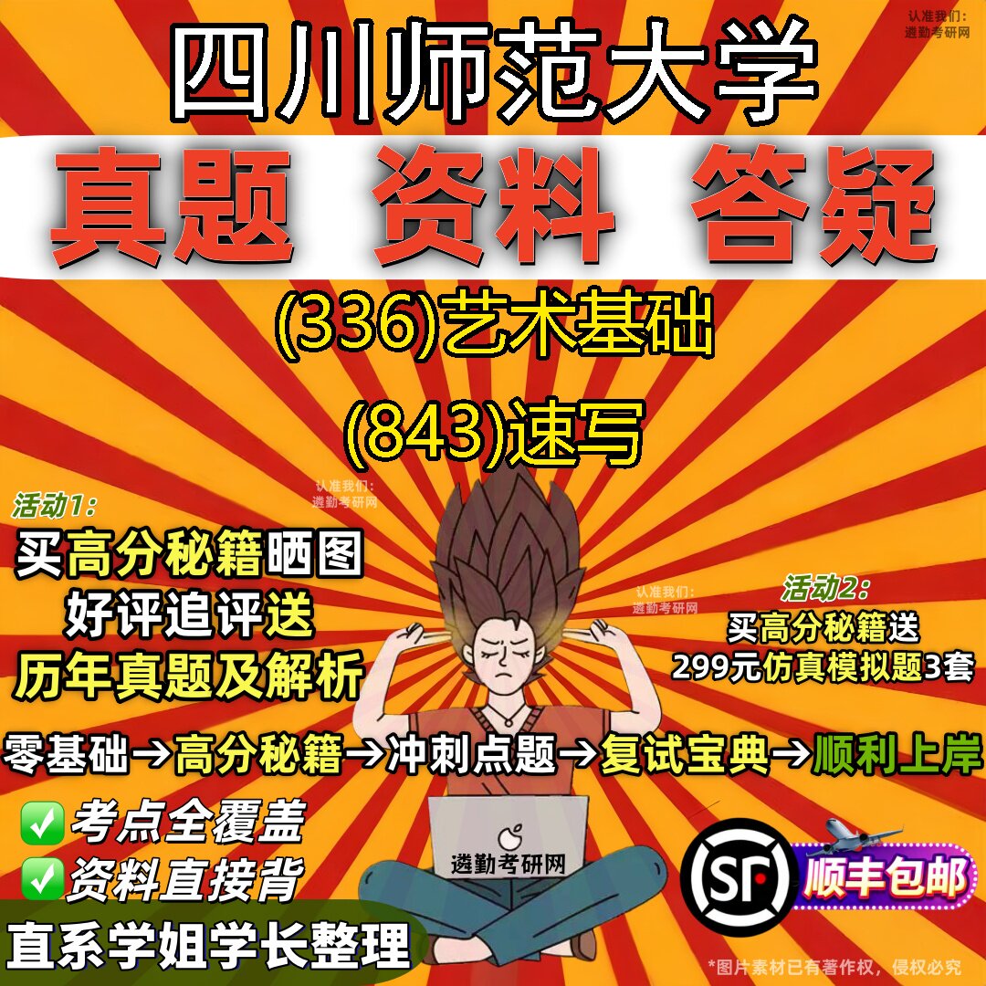 2027四川师范大学研究生考试 (336)艺术基础 (843)速写真题教材辅导知识点重点总结精编导师题库笔记考研考试资料