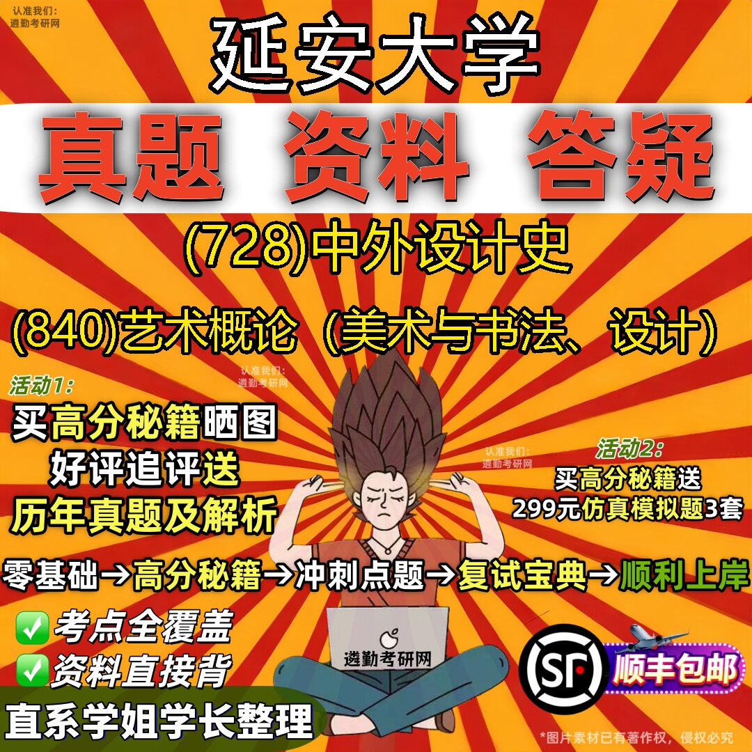 2027延安大学研究生考试 (728)中外设计史 (840)艺术概论(美术与书法、设计)真题教材辅导知识点重点总结题库笔记考研考试资料