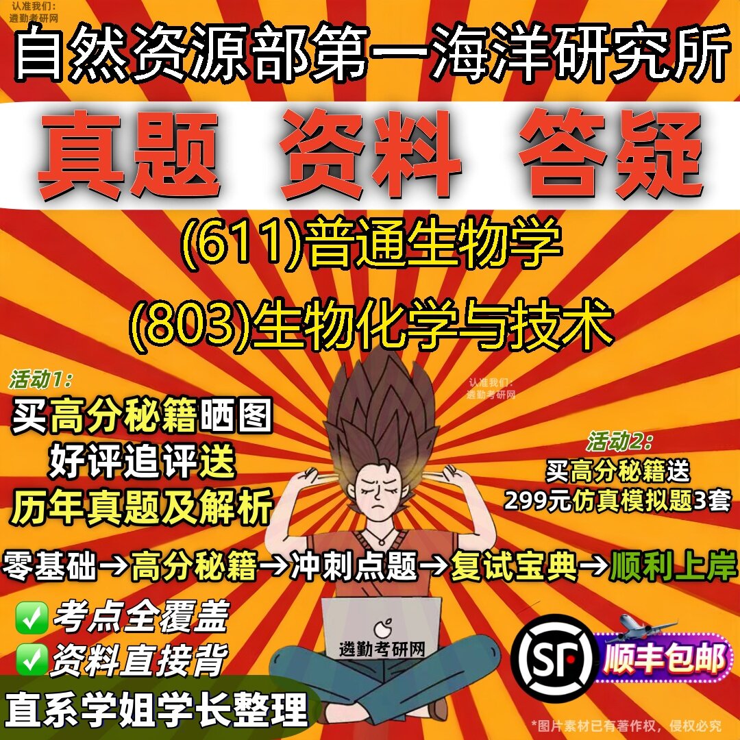 2027自然资源部第一海洋研究所研究生考试 (611)普通生物学 (803)生物化学与技术真题教材辅导知识点题库笔记考研考试资料