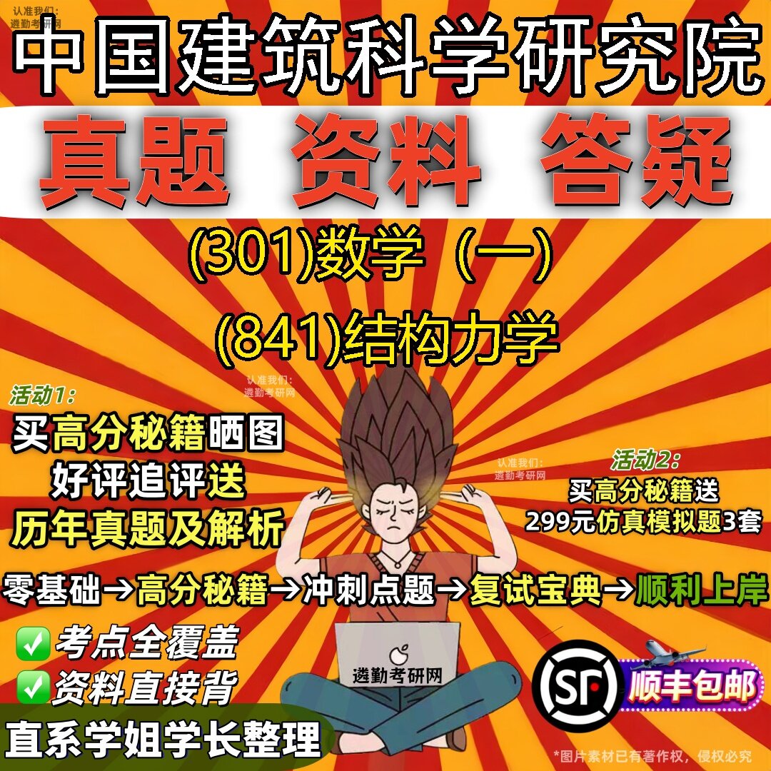2027中国建筑科学研究院研究生考试 (301)数学(一) (841)结构力学真题教材辅导知识点题库笔记考研考试资料