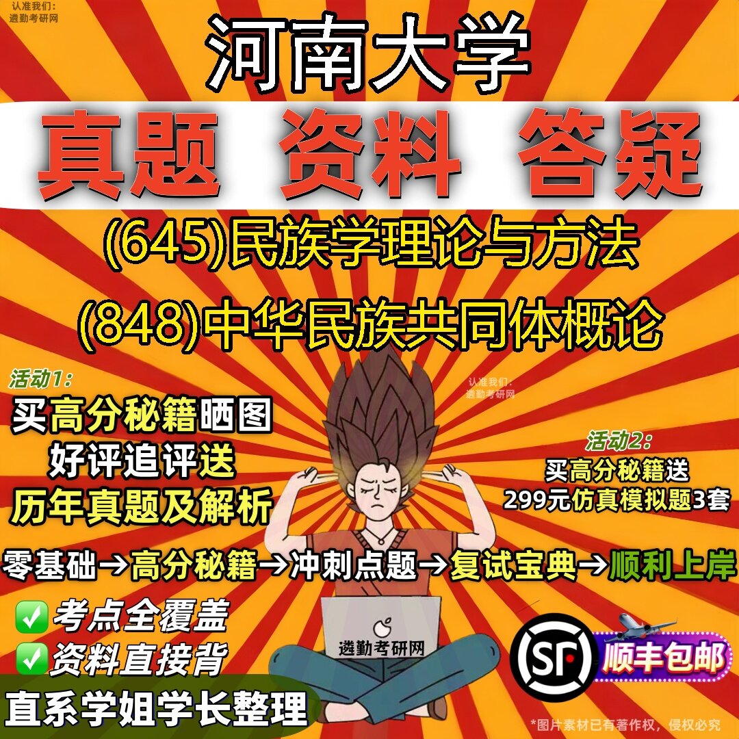 2027河南大学研究生考试 (645)民族学理论与方法 (848)中华民族共同体概论真题教材辅导知识点题库笔记考研考试资料
