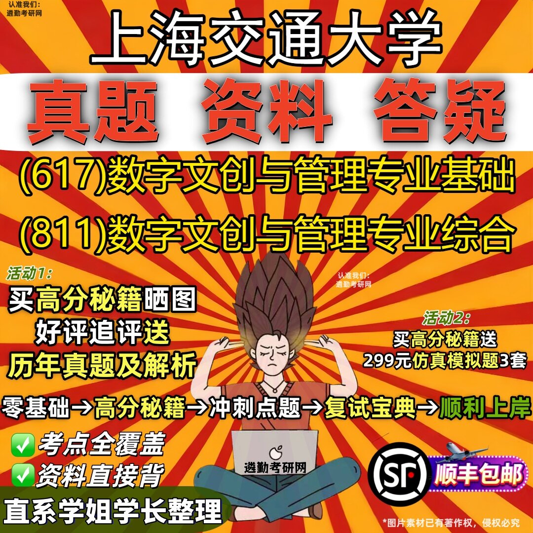 2027上海交通大学研究生考试 (617)数字文创与管理专业基础 (811)数字文创与管理专业综合真题教材辅导知识点题库笔记考研考试资料