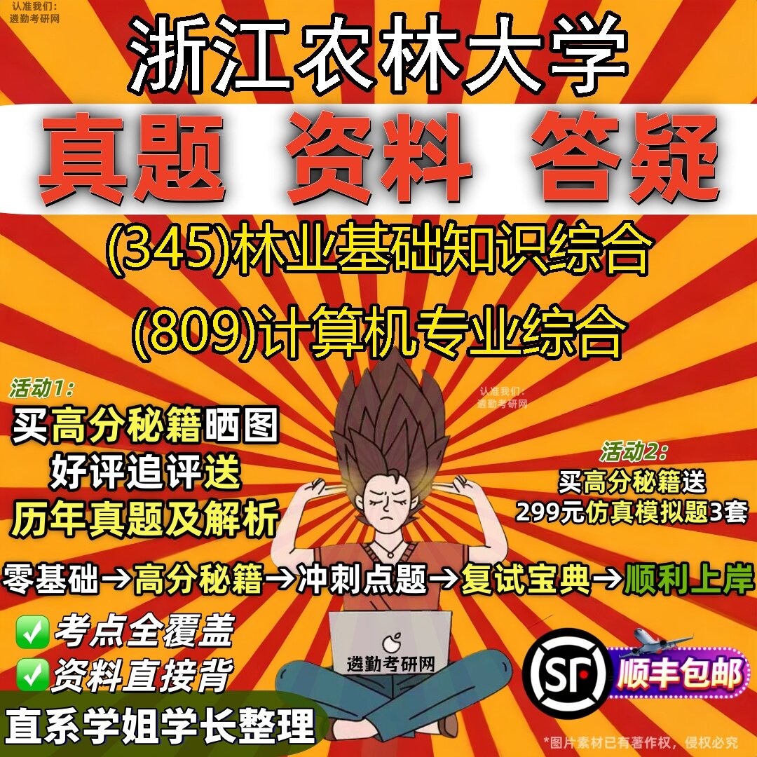 2027浙江农林大学研究生考试 (345)林业基础知识综合 (809)计算机专业综合真题教材辅导知识点题库笔记考研考试资料