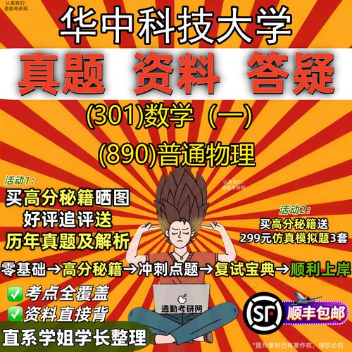 2027华中科技大学研究生考试 (301)数学（一） (890)普通物理真题教材辅导知识点题库笔记考研考试资料