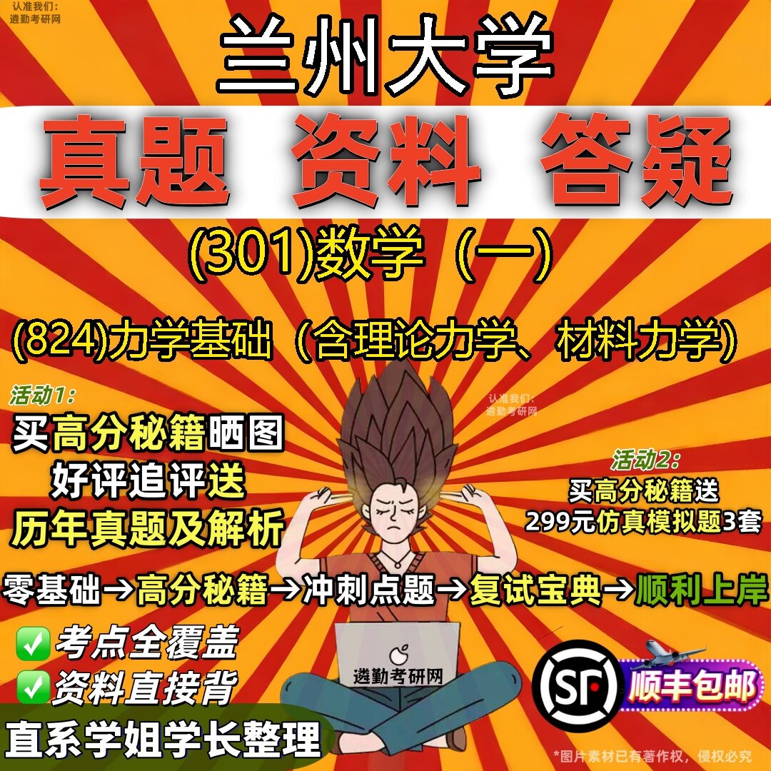 2027兰州大学研究生考试 (301)数学（一） (824)力学基础（含理论力学、材料力学）真题教材辅导知识点题库笔记考研考试资料