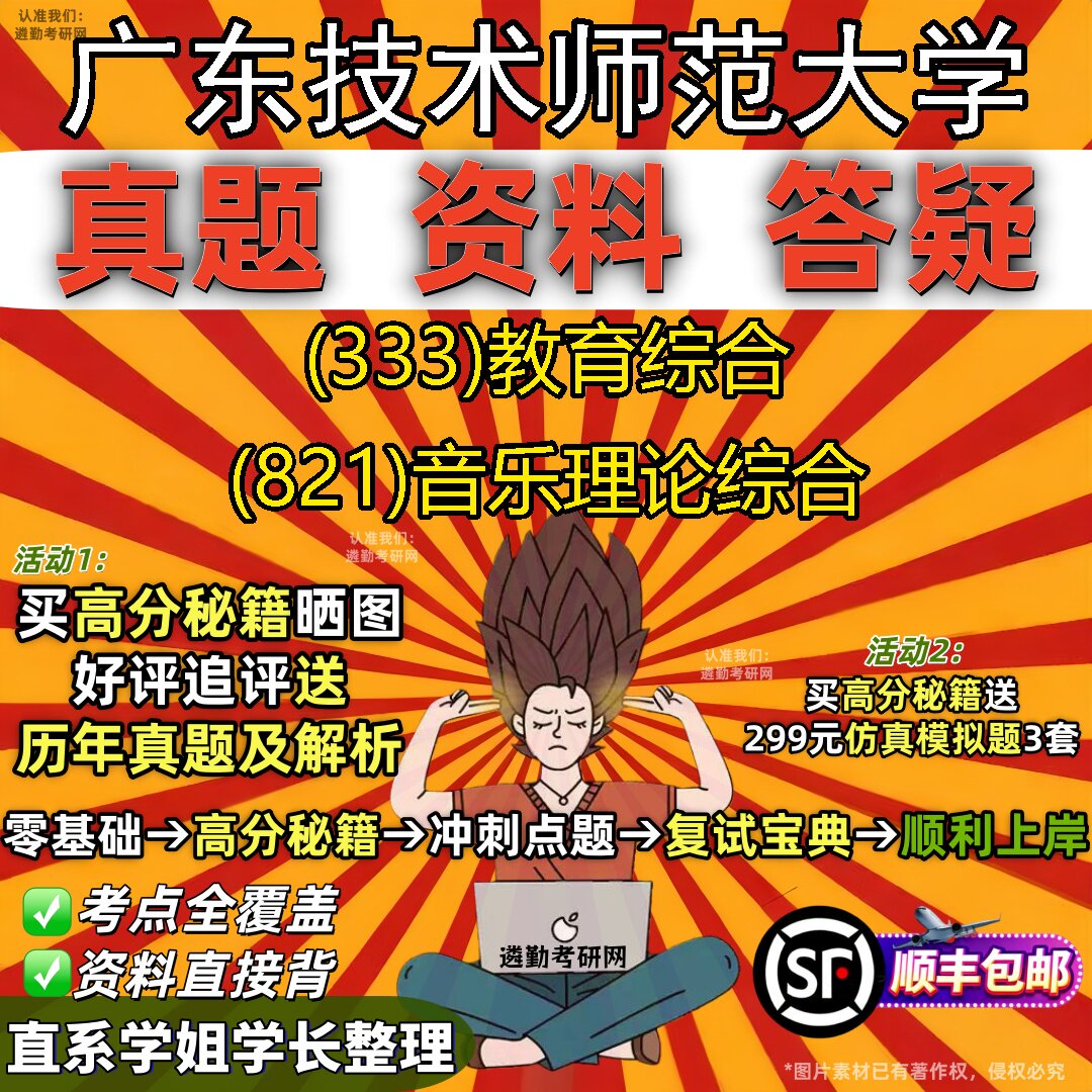 2027广东技术师范大学研究生考试 (333)教育综合 (821)音乐理论综合真题教材辅导知识点重点总结精编导师题库笔记考研考试资料