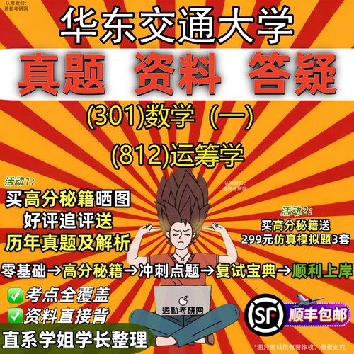 2027华东交通大学研究生考试 (301)数学（一） (812)运筹学真题教材辅导知识点题库笔记考研考试资料