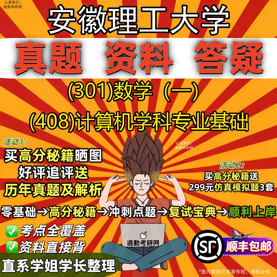 2027安徽理工大学研究生考试 (301)数学（一） (408)计算机学科专业基础真题教材辅导知识点题库笔记考研考试资料