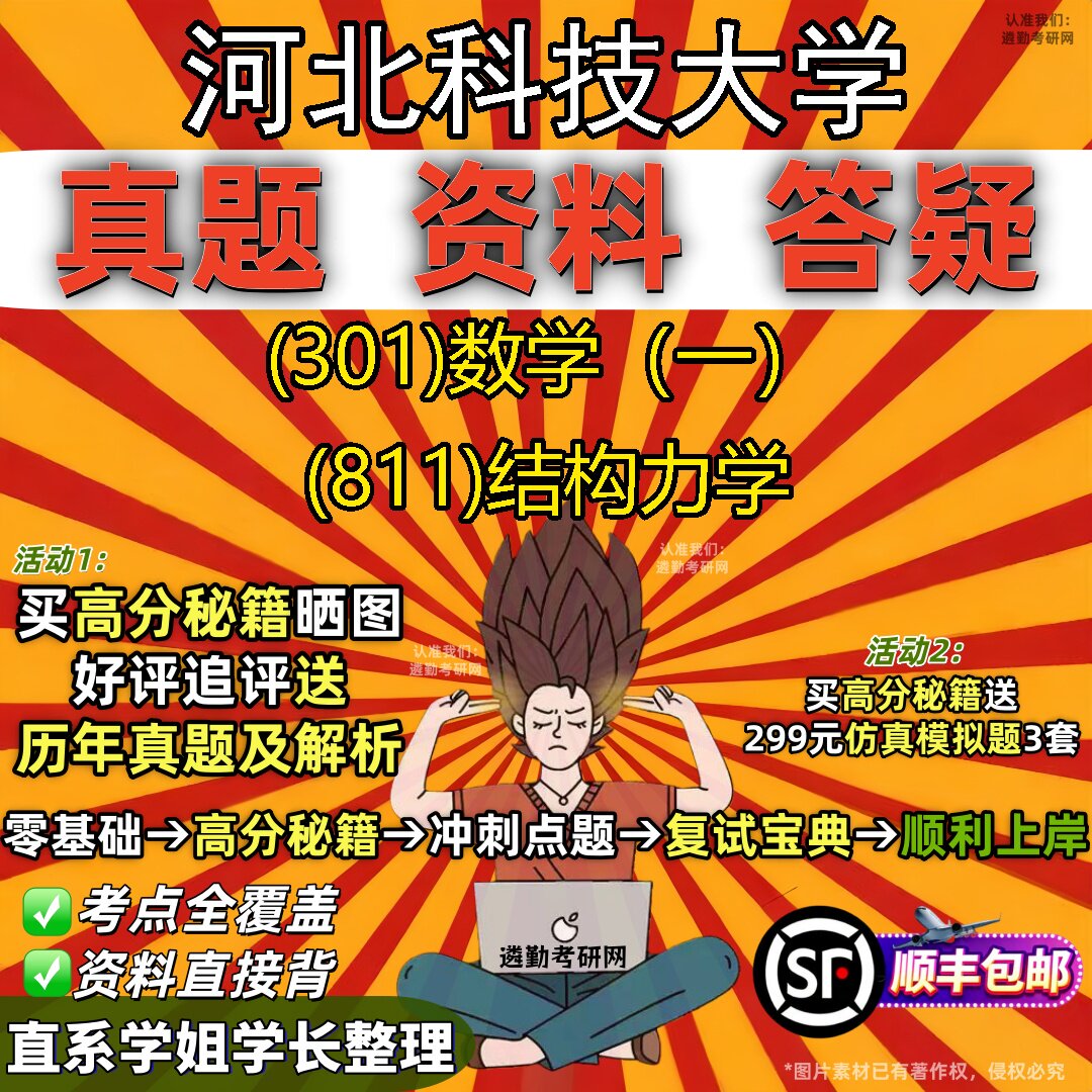 2027河北科技大学研究生考试 (301)数学(一) (811)结构力学真题教材辅导知识点题库笔记考研考试资料