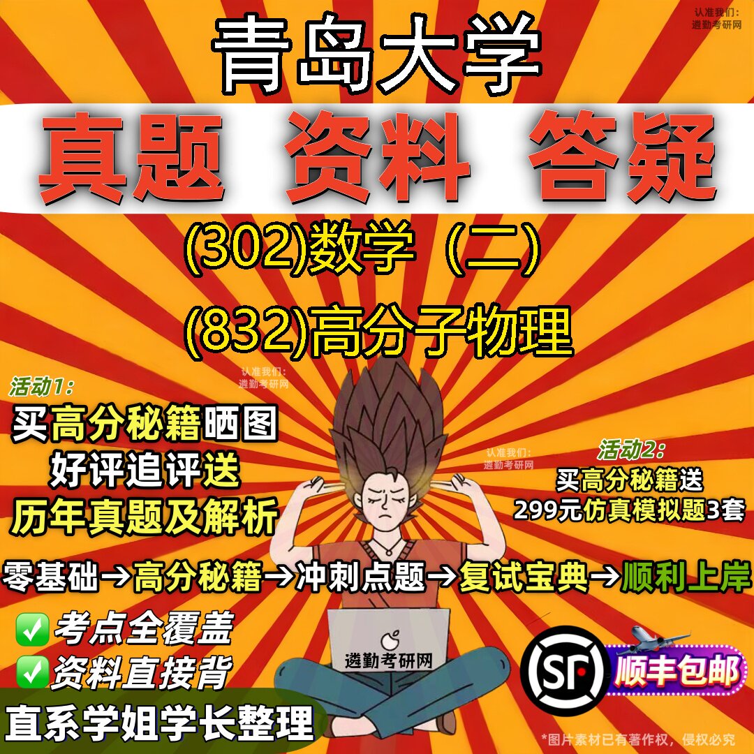 2027青岛大学研究生考试 (302)数学（二） (832)高分子物理真题教材辅导知识点题库笔记考研考试资料