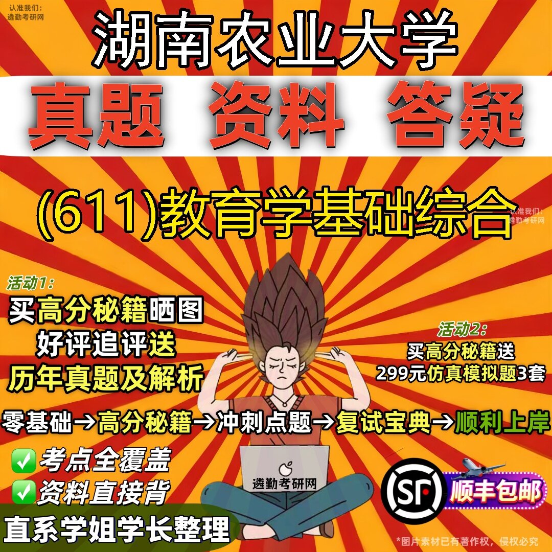 2027湖南农业大学研究生考试 (611)教育学基础综合真题教材辅导知识点题库笔记考研考试资料