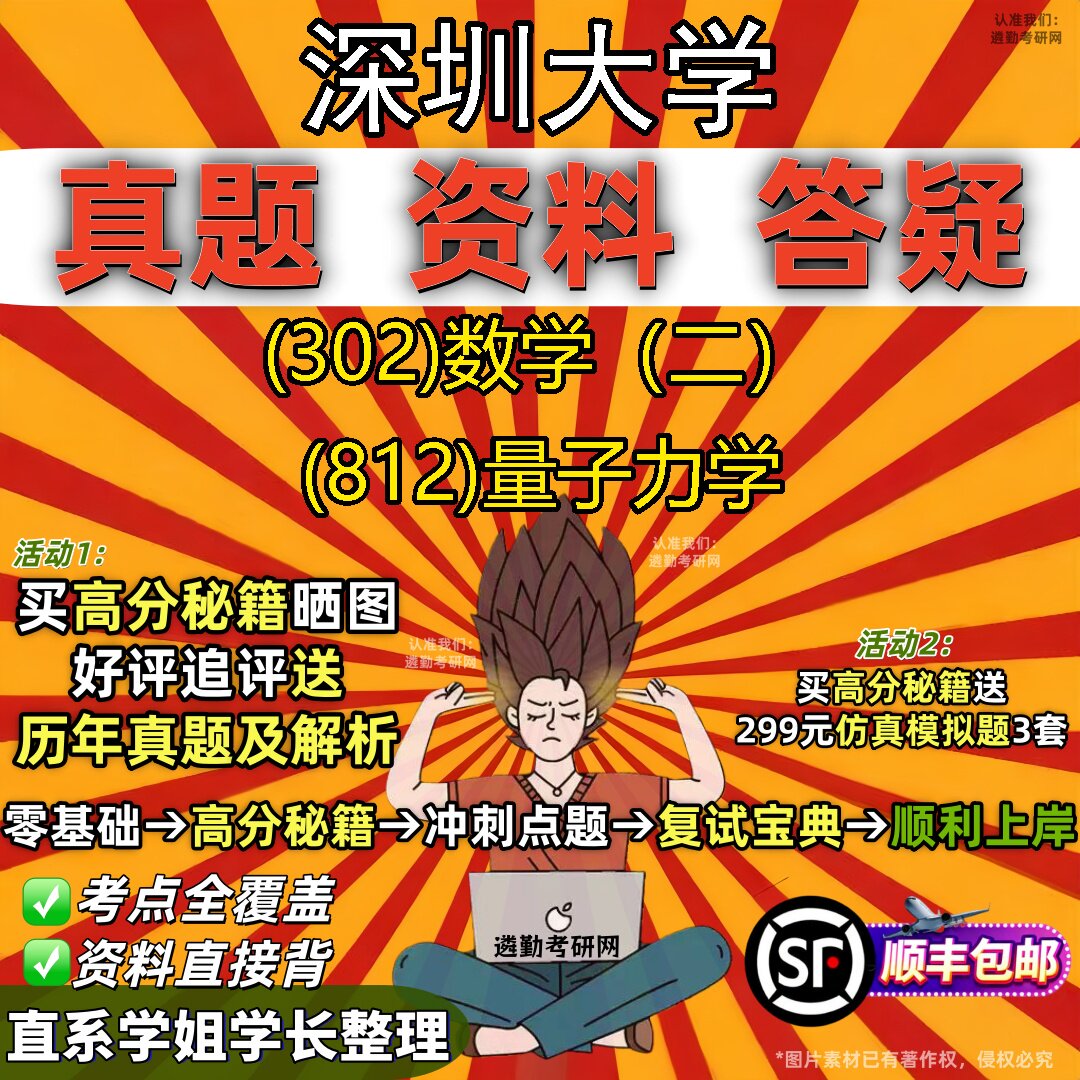 2027深圳大学研究生考试 (302)数学(二) (812)量子力学真题教材辅导知识点题库笔记考研考试资料