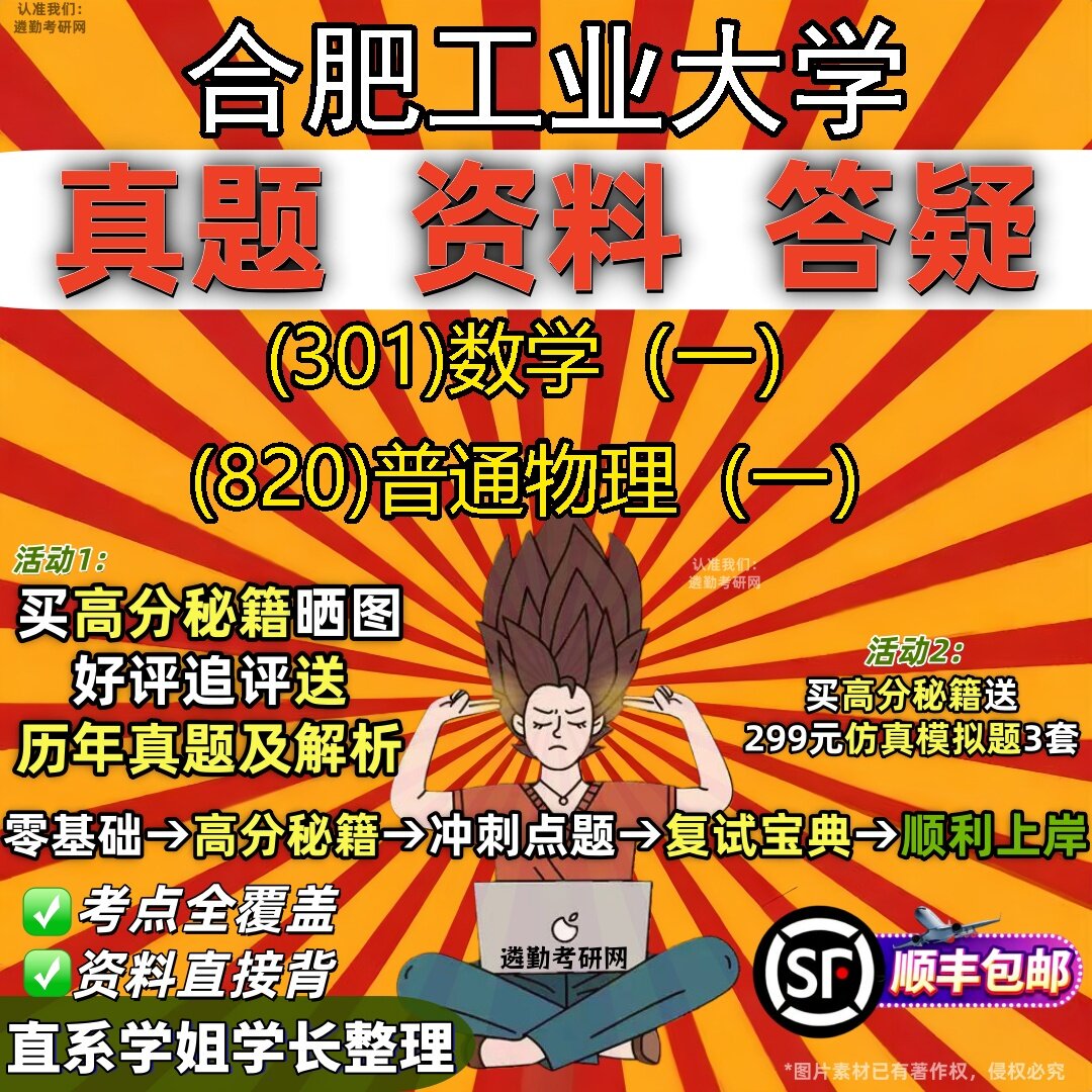 2027合肥工业大学研究生考试 (301)数学(一) (820)普通物理(一)真题教材辅导知识点题库笔记考研考试资料