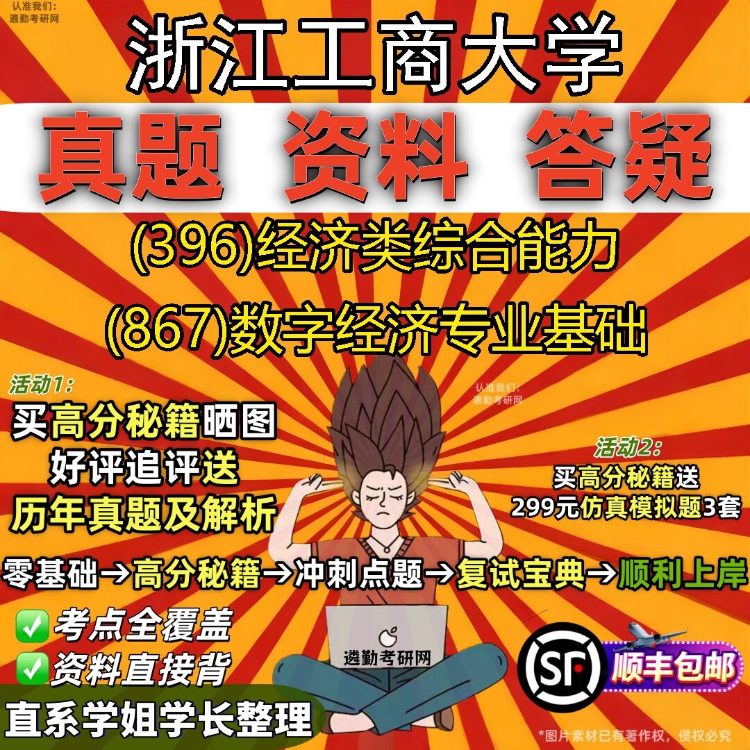 2027浙江工商大学研究生考试 (396)经济类综合能力 (867)数字经济专业基础真题教材辅导知识点题库笔记考研考试资料