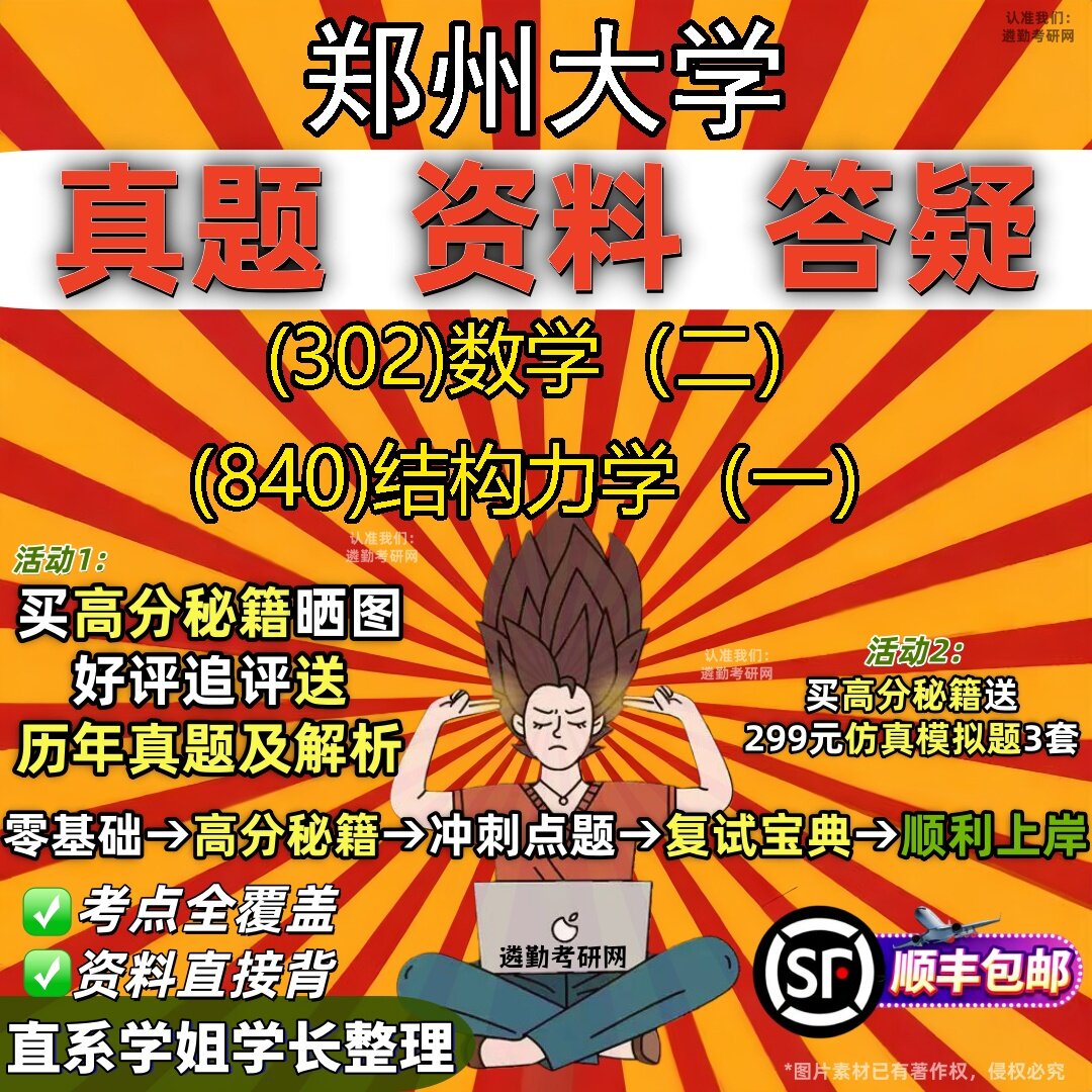 2027郑州大学研究生考试 (302)数学(二) (840)结构力学(一)真题教材辅导知识点题库笔记考研考试资料