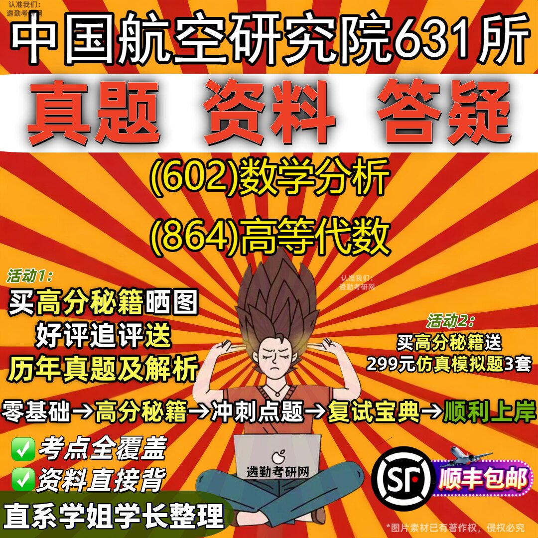2027中国航空研究院631所研究生考试 (602)数学分析 (864)高等代数真题教材辅导知识点重点总结精编导师题库笔记考研考试资料