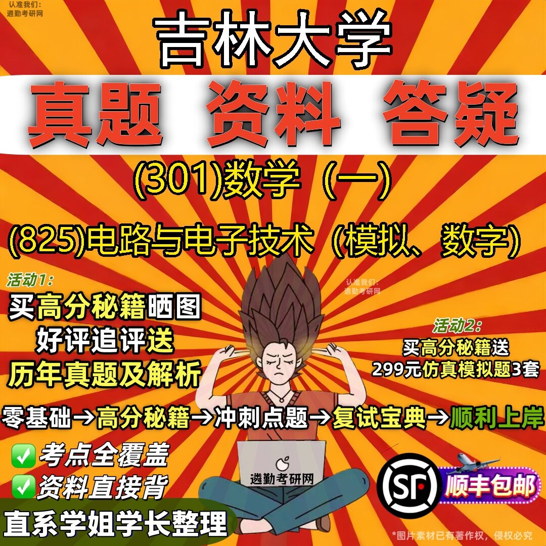 2027吉林大学研究生考试 (301)数学(一) (825)电路与电子技术(模拟、数字)真题教材辅导知识点题库笔记考研考试资料