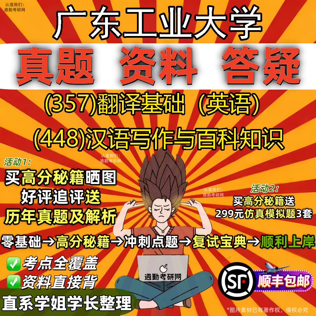 2027广东工业大学研究生考试 (357)翻译基础(英语) (448)汉语写作与百科知识真题教材辅导知识点重点总结题库笔记考研考试资料