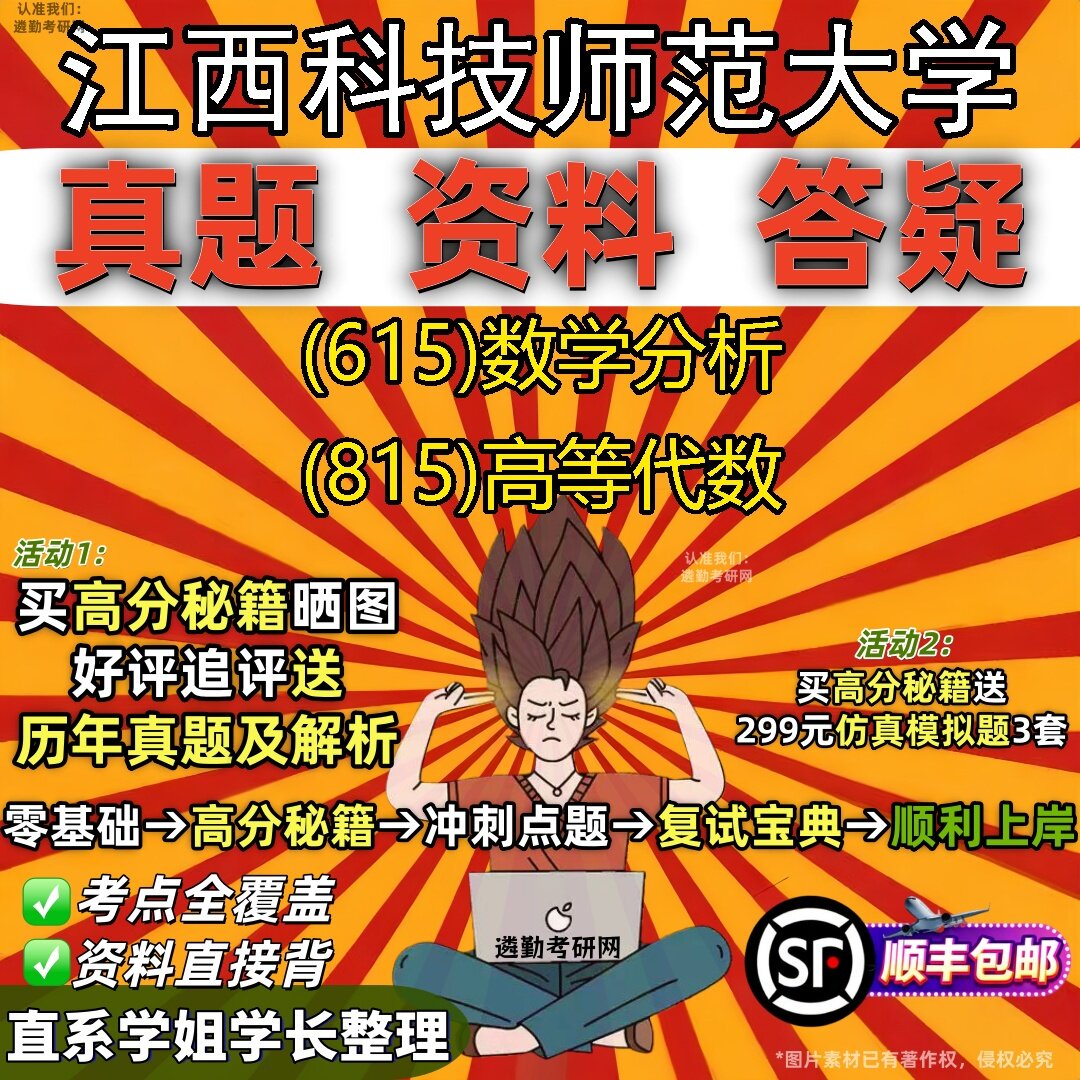 2027江西科技师范大学研究生考试 (615)数学分析 (815)高等代数真题教材辅导知识点题库笔记考研考试资料