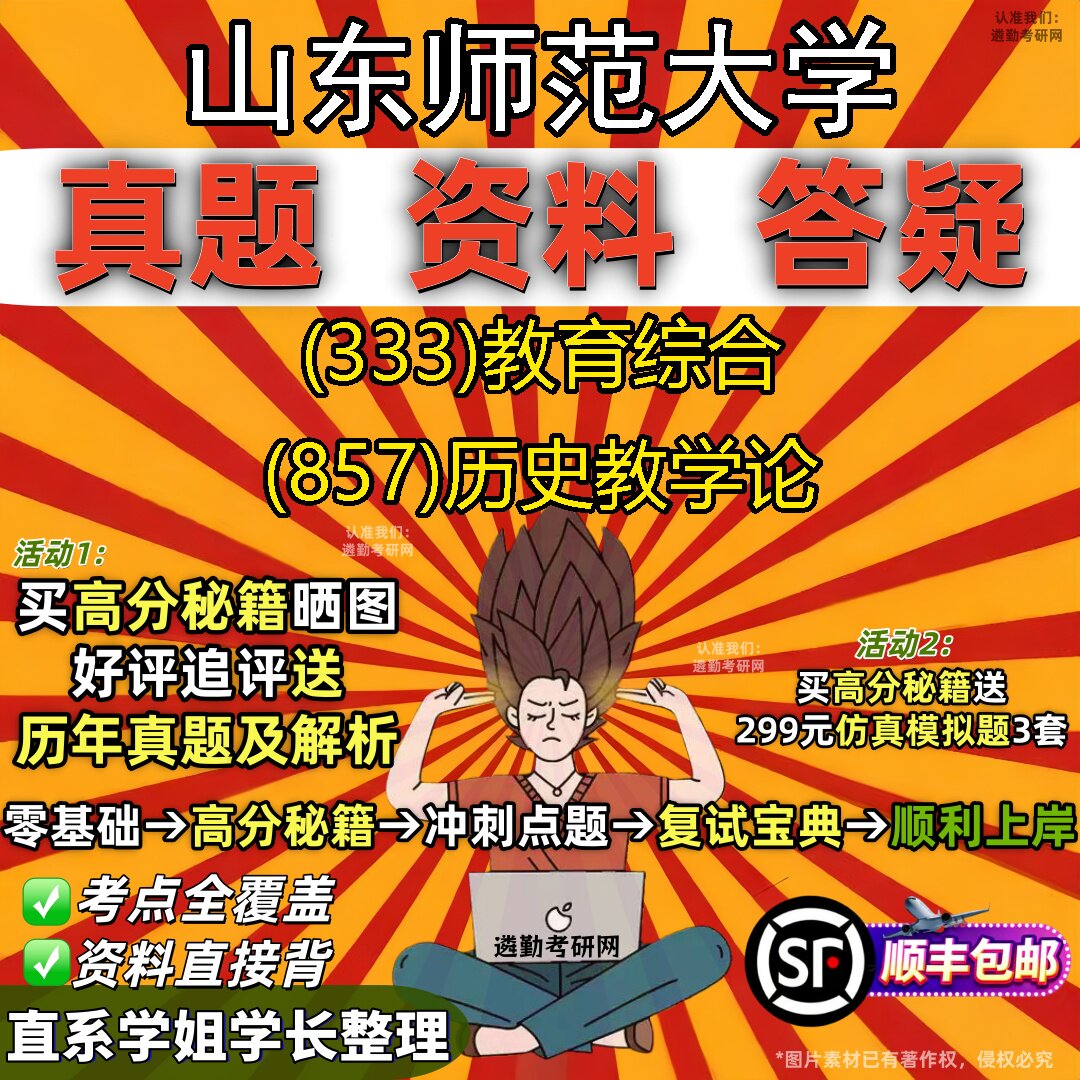 2027山东师范大学研究生考试 (333)教育综合 (857)历史教学论真题教材辅导知识点题库笔记考研考试资料