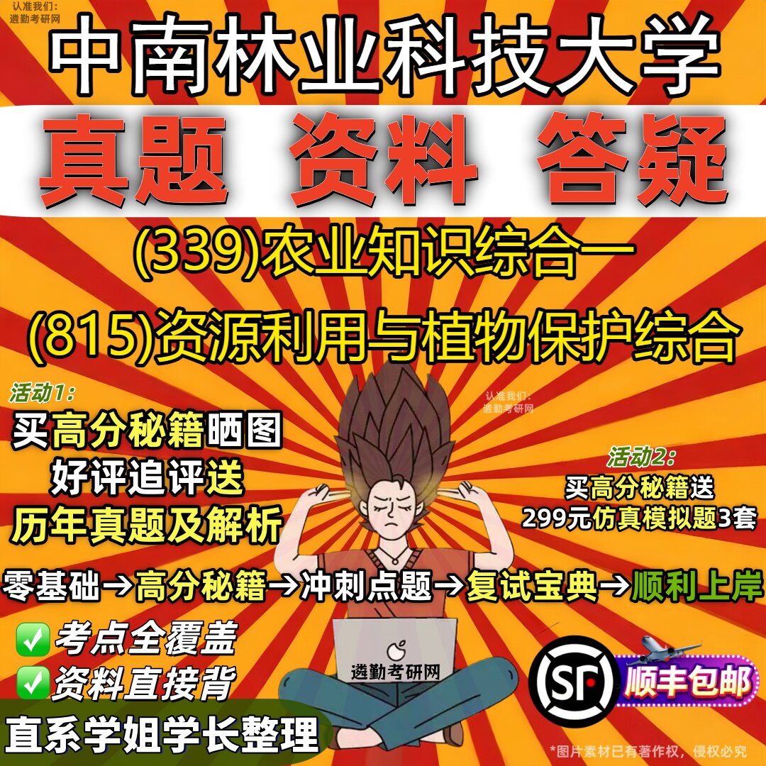 2027中南林业科技大学研究生考试 (339)农业知识综合一 (815)资源利用与植物保护综合真题教材辅导知识点题库笔记考研考试资料