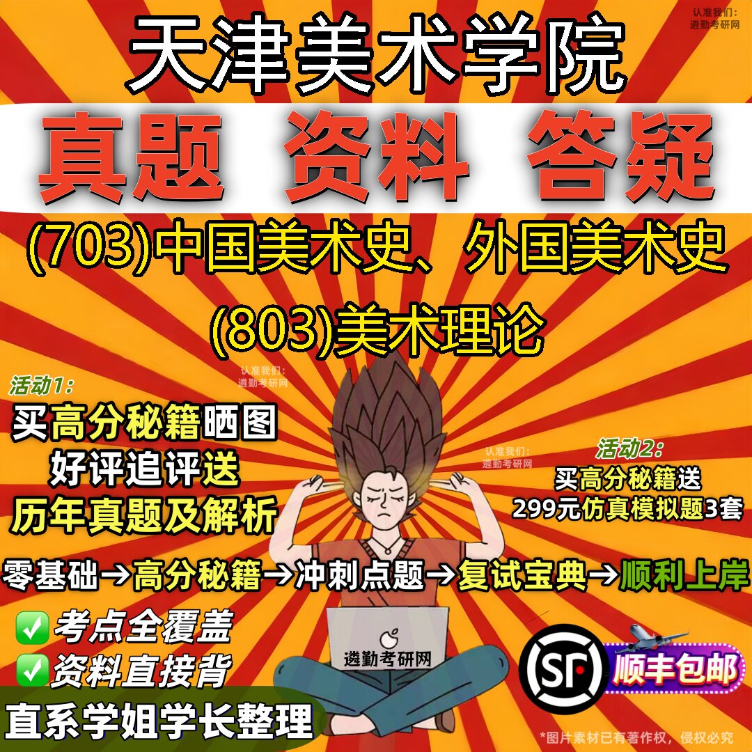 2027天津美术学院研究生考试 (703)中国美术史、外国美术史 (803)美术理论真题教材辅导知识点重点总结题库笔记考研考试资料