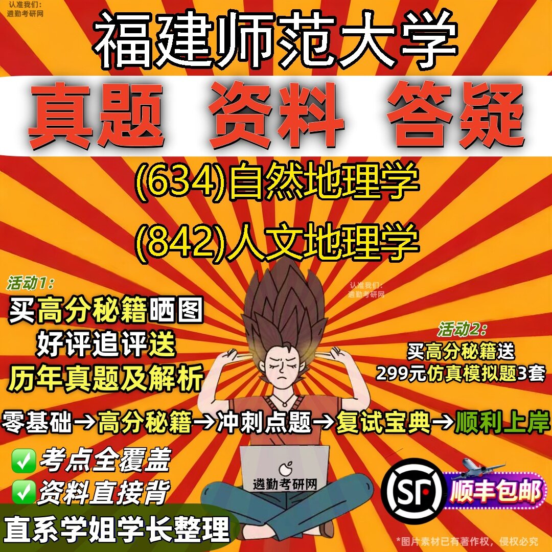 2027福建师范大学研究生考试 (634)自然地理学 (842)人文地理学真题教材辅导知识点题库笔记考研考试资料