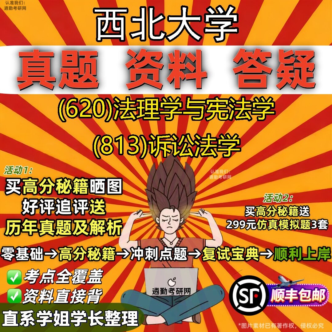2027西北大学研究生考试 (620)法理学与宪法学 (813)诉讼法学真题教材辅导知识点题库笔记考研考试资料
