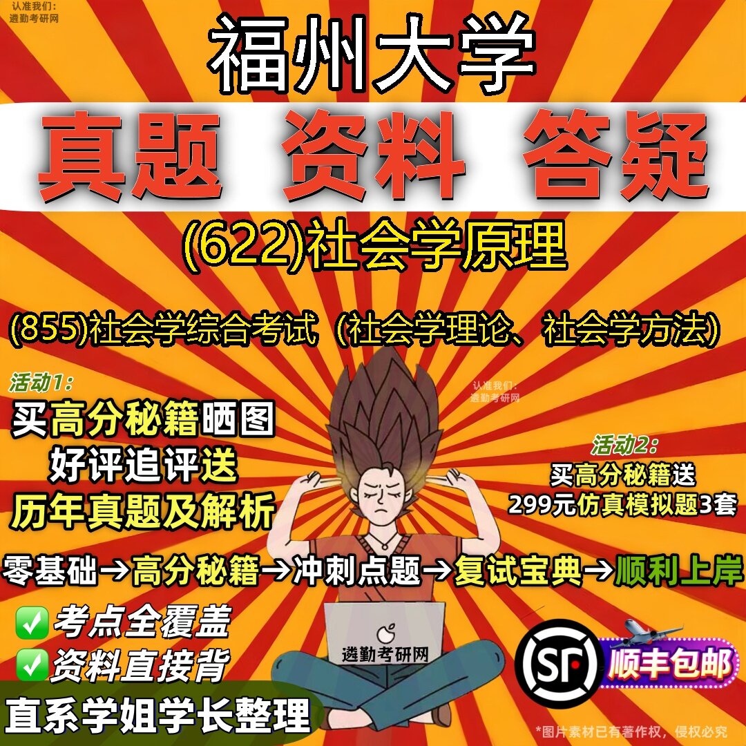 2027福州大学研究生考试 (622)社会学原理 (855)社会学综合考试(社会学理论、社会学方法)真题教材题库笔记考研考试资料