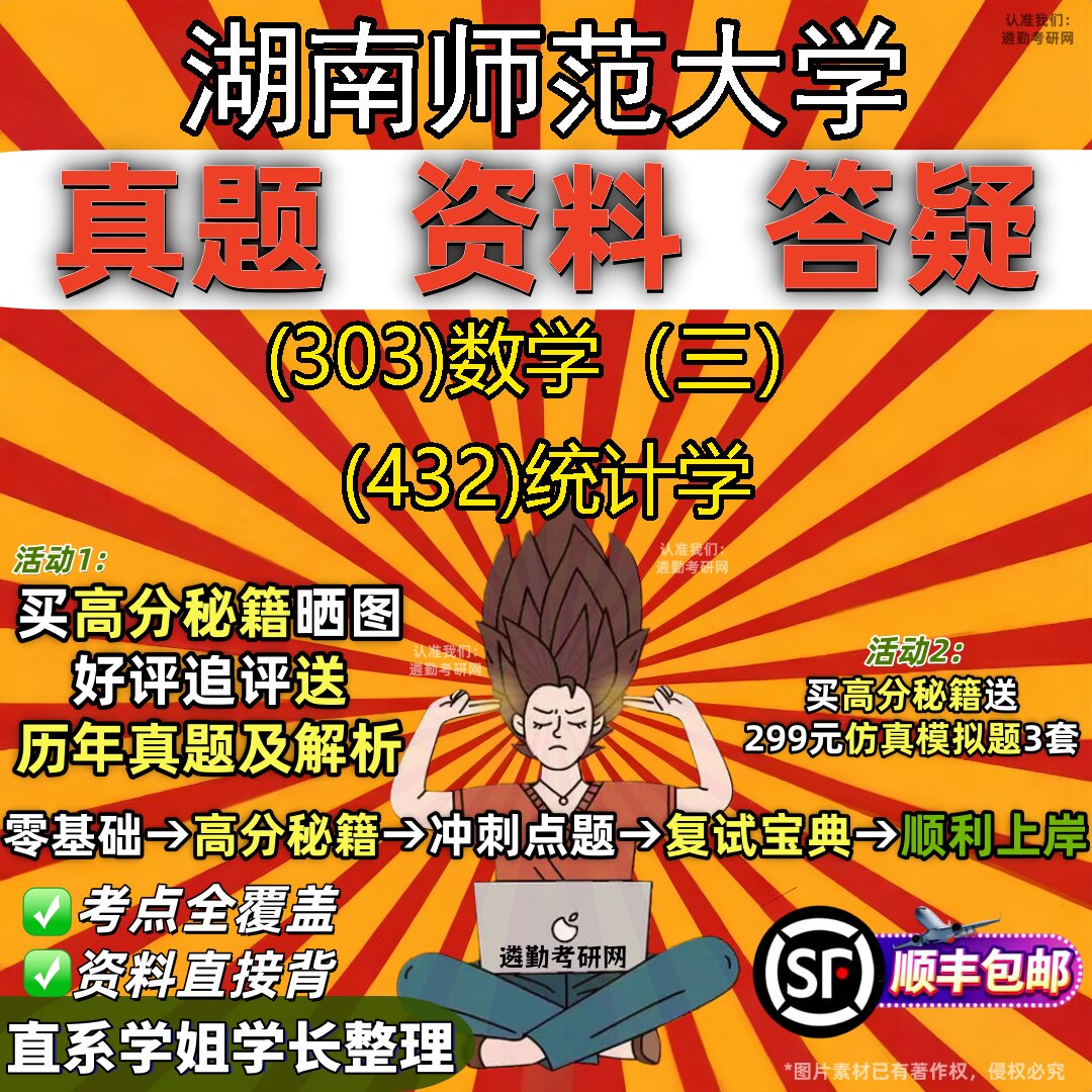 2027湖南师范大学研究生考试 (303)数学(三) (432)统计学真题教材辅导知识点题库笔记考研考试资料