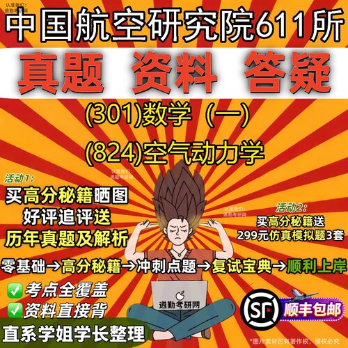 2027中国航空研究院611所研究生考试 (301)数学（一） (824)空气动力学真题教材辅导知识点题库笔记考研考试资料