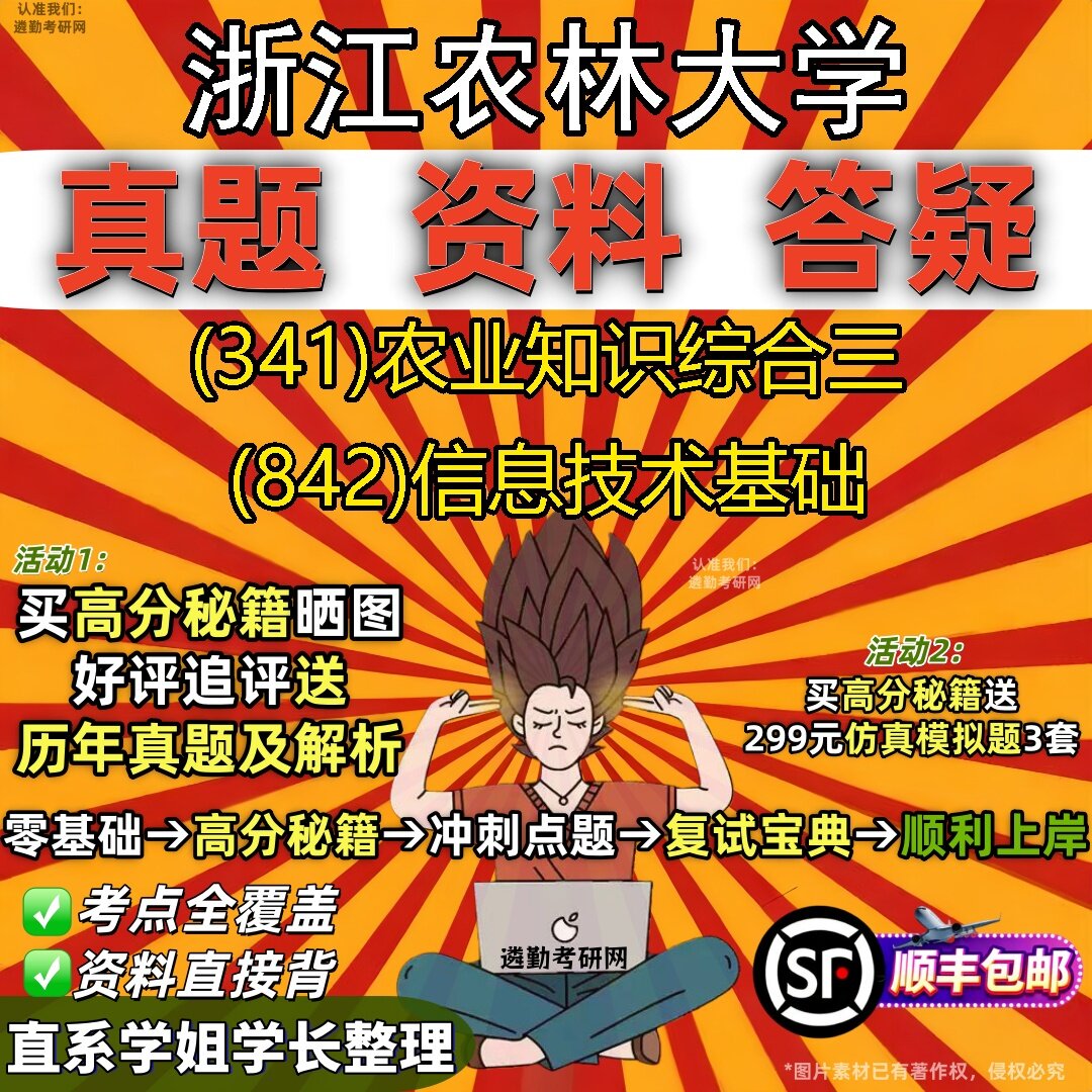 2027浙江农林大学研究生考试 (341)农业知识综合三 (842)信息技术基础真题教材辅导知识点题库笔记考研考试资料