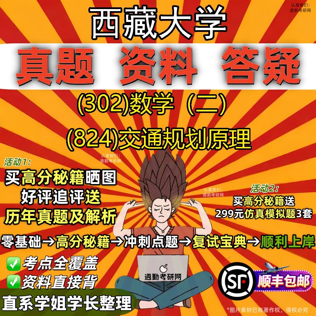 2027西藏大学研究生考试 (302)数学(二) (824)交通规划原理真题教材辅导知识点题库笔记考研考试资料