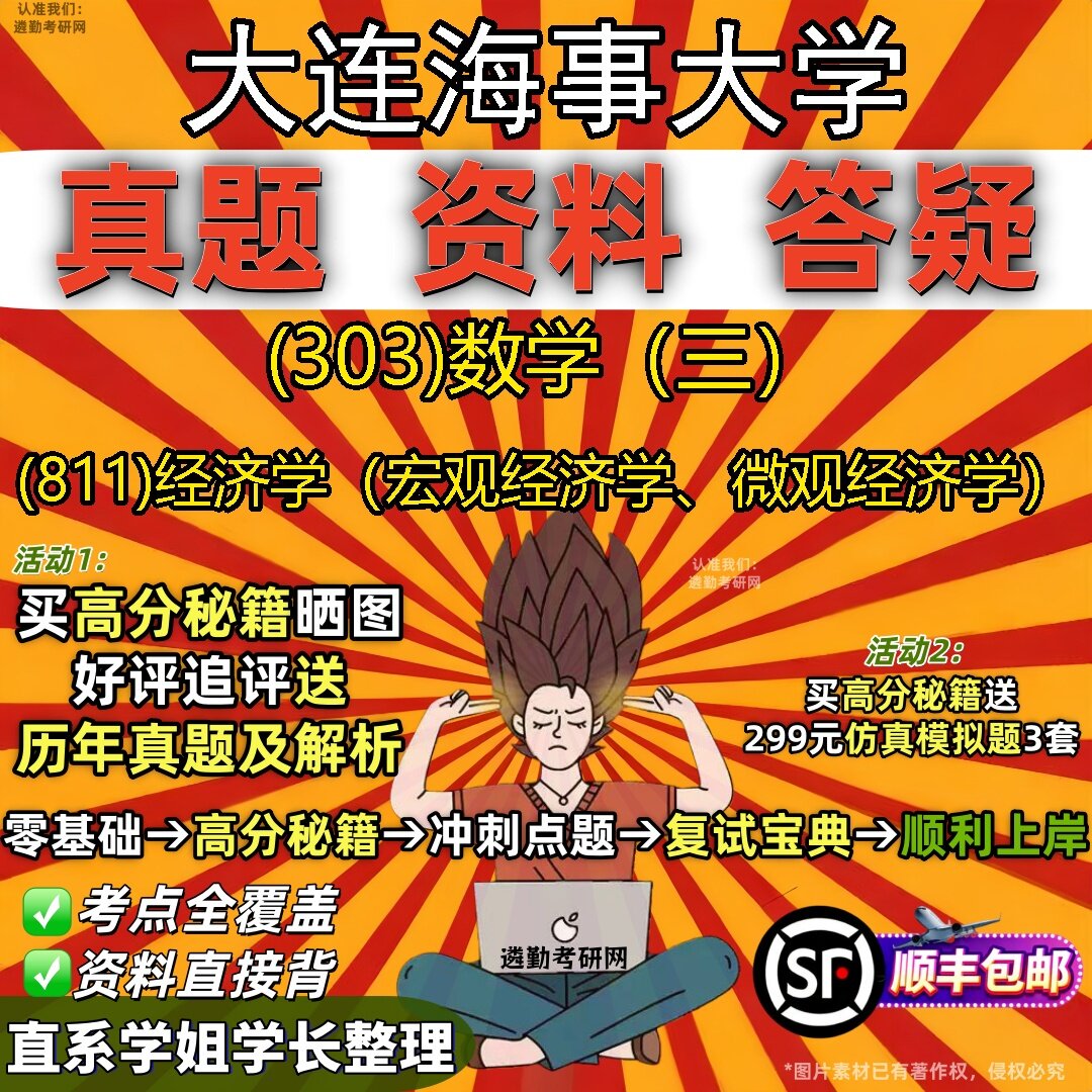2027大连海事大学研究生考试 (303)数学(三) (811)经济学(宏观经济学、微观经济学)真题教材辅导知识点题库笔记考研考试资料