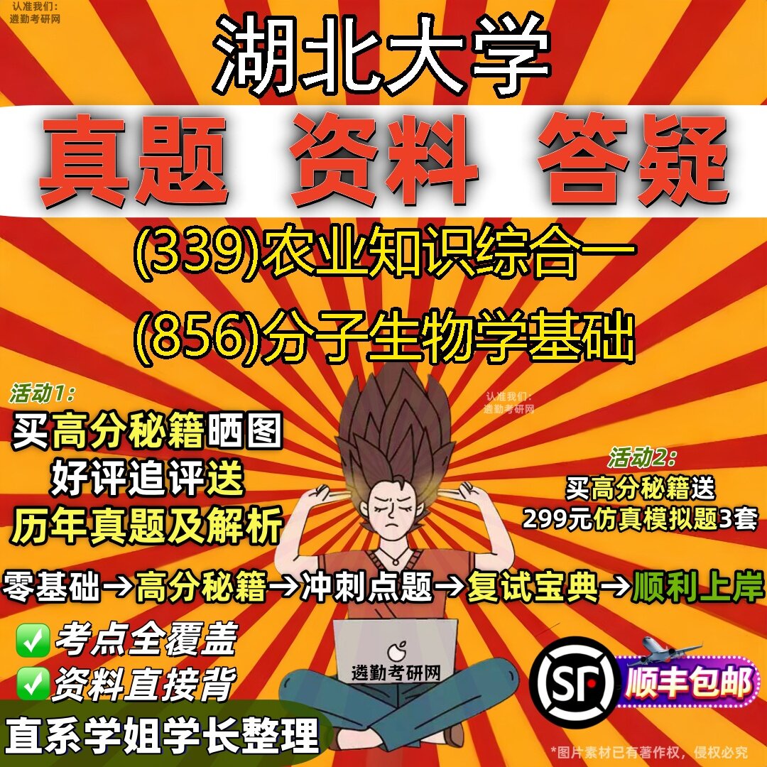 2027湖北大学研究生考试 (339)农业知识综合一 (856)分子生物学基础真题教材辅导知识点题库笔记考研考试资料