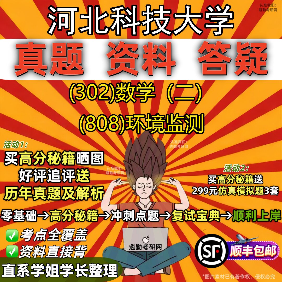 2027河北科技大学研究生考试 (302)数学(二) (808)环境监测真题教材辅导知识点题库笔记考研考试资料