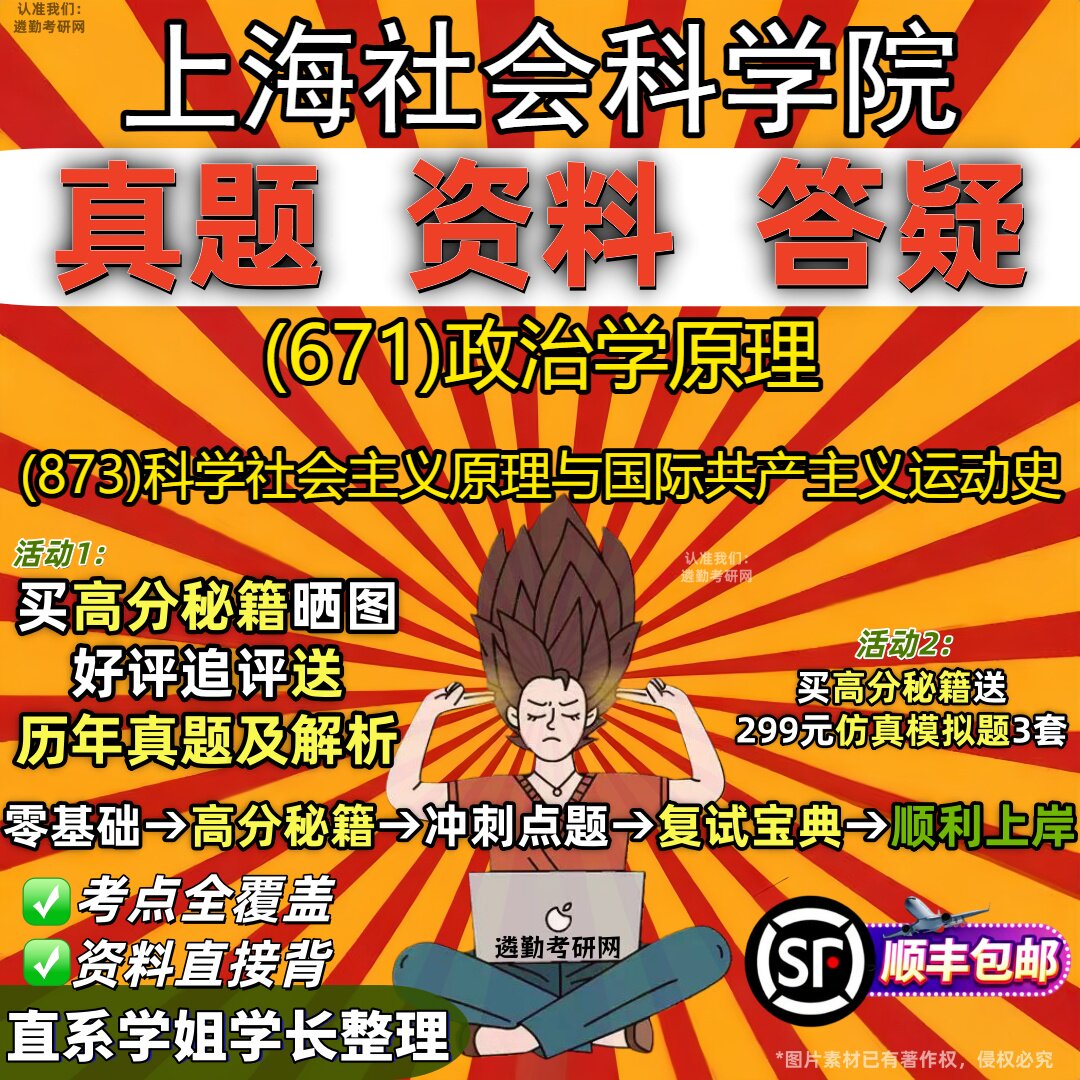 2027上海社会科学院研究生考试 (671)政治学原理 (873)科学社会主义原理与国际共产主义运动史真题教材题库笔记考研考试资料