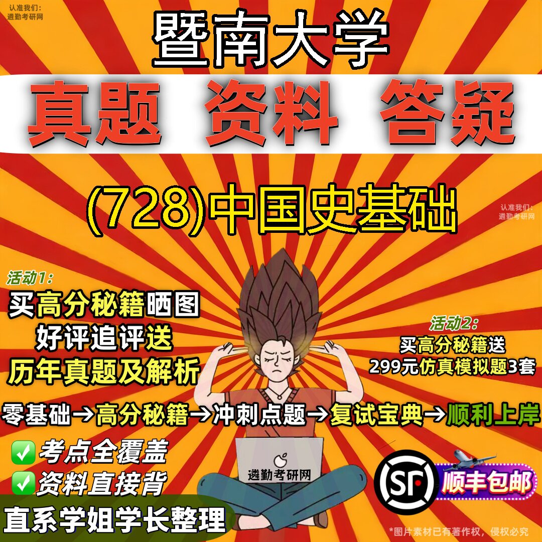 2027暨南大学研究生考试 (728)中国史基础真题教材辅导知识点题库笔记考研考试资料
