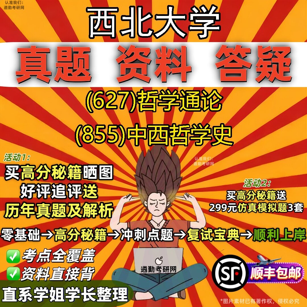 2027西北大学研究生考试 (627)哲学通论 (855)中西哲学史真题教材辅导知识点题库笔记考研考试资料